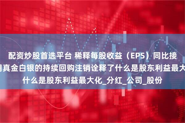 配资炒股首选平台 稀释每股收益（EPS）同比接近翻倍！药明康德用真金白银的持续回购注销诠释了什么是股东利益最大化_分红_公司_股份
